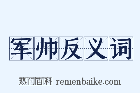 军帅反义词是什么意思的图片